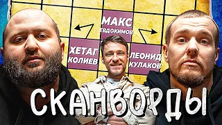 СКАНВОРДЫ // ХЕТАГ КОЛИЕВ и ЛЕОНИД КУЛАКОВ