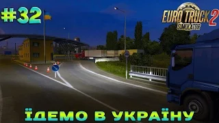 Euro Truck Simulator 2 #32. Ужгород, Україна!