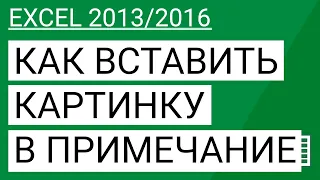 Как вставить картинку в примечание Excel 2013/2016 || Уроки Volosach Academy Russian