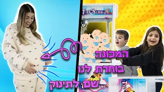 נתנו למכונת צעצועים לבחור לנו את השם של התינוק !