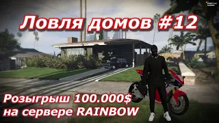 Ловля Домов #12 || Розыгрыш 100.000$ на сервере Rainbow || GTA5RP || RAINBOW