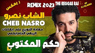 Cheb nasro remix 2023 - hokm el maktoub الشاب نصرو - حكم المكتوب