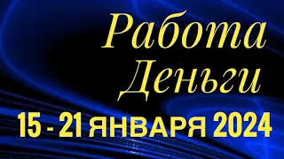 15 - 21 ЯНВАРЯ 2024 РАБОТА ДЕНЬГИ 💰 ДЕЛА БИЗНЕС ПАРТНЕРЫ🌈ПАСЬЯНС ГОРОСКОП 🔴 ВСЕ ЗНАКИ ЗОДИАКА🌹