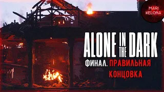 ФИНАЛ Самая правильная концовка  ▶ Alone in the Dark (2024)