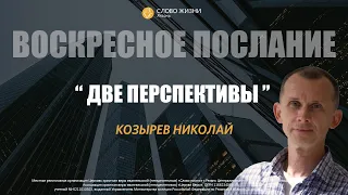 Козырев Николай -  Две перспективы 27.08.2023
