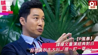 【P風暴 ‧ 譚耀文專訪】重演經典對白　扮黃秋生大叫「㩒～釘～華～」 │ 01娛樂