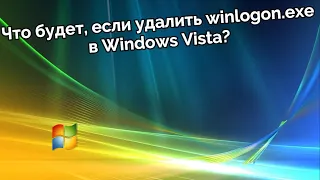 Что Будет Если Удалить Winlogon.exe В Windows Vista