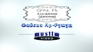 Сура 72 Аль-Джинн Чтецс: Файсал Ар-Рушуд.