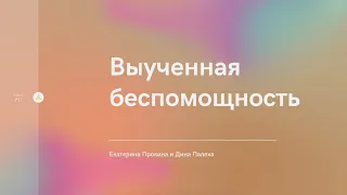 Выученная беспомощность