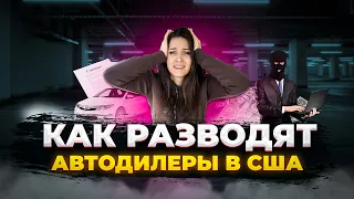 Как разводят автодилеры в США?