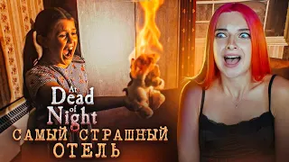 САМАЯ СТРАШНАЯ НОЧЬ в ОТЕЛЕ ► At Dead Of Night #3