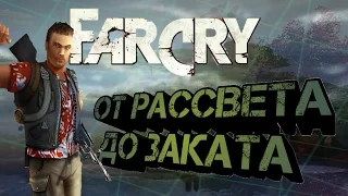 Far cry - От рассвета до заката