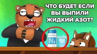 Что произойдёт, если бы вы выпили жидкий азот?