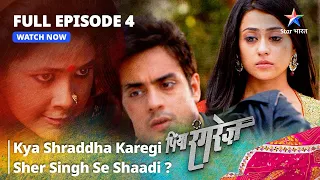 FULL EPISODE -4 | Piya Rangrezz | Kya Shraddha Karegi Sher Singh Se Shaadi?|पिया रंगरेज़ #starbharat