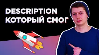 3 критерия ⭐ правильного мета тега DESCRIPTION. Разберем как заполнить тег description на все 100%