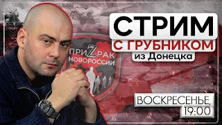 ДРУГОЙ СТРИМ С ВЛАДИМИРОМ ГРУБНИКОМ