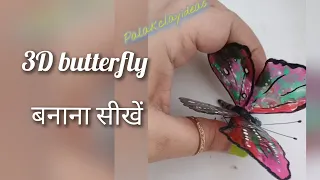 how to make 3D butterfly 🦋💖...very easy 💫 method...@palakclayideas0891 #butterfly #art