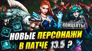 НОВЫЙ ЧЕМПИОН - ВАСТАЙИ! РАЙОТЫ ВЫПУСКАЮТ ТАНКО-САППОРТА? | КОНЦЕПТЫ LEAGUE OF LEGENDS