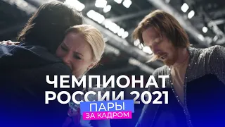 Чемпионат России 2021: за кадром соревнований пар