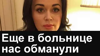 Заворотнюк еще в БОЛЬНИЦЕ. ⚠️ Нас обманули  Последние новости СЕГОДНЯ #Настяживи #заворотнюк