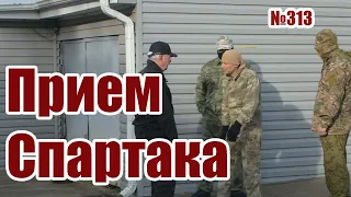 Прием Спартака или выживание на улице.