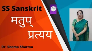 मतुप् प्रत्यय | Matup Pratyay in Sanskrit || HTET / CTET / MPTET / UPTET/ REET/ UGCNET  SS Sanskrit