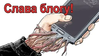 Слава блогу