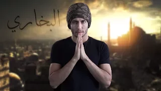 أكاذيب البخاري وحقيقة الأحاديث