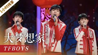 [一小时纯享]《大梦想家》|CCTV春晚