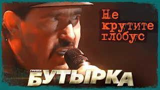 Бутырка - Не крутите глобус (Концерт в Сибири, 2007)