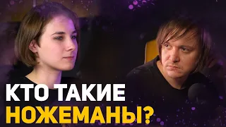 Кто такие ножеманы и зачем люди носят ножи? | Подкаст #1