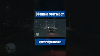 Водятлы на мосту в Либерти сити? #Shorts @WePlayAllGame​