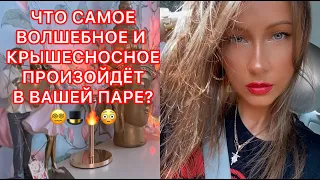 🛸ЧТО САМОЕ ВОЛШЕБНОЕ И КРЫШЕСНОСНОЕ ПРОИЗОЙДЕТ В ВАШЕЙ ПАРЕ ?