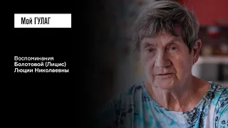 Болотова (Лицис) Л.Н.: «Давай заберём его вместо отца» | фильм #239 МОЙ ГУЛАГ