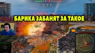 БАРИК ПОЛУЧИТ БАН ЗА ТАКОЕ ЖАЛКО ПАЦАНА барик # wot нарезки