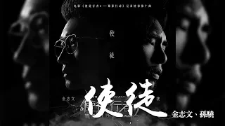 金志文 + 孫驍 -《使徒》(電影使徒行者2諜影行動 兄弟情深推廣曲)｜CC歌詞字幕