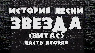 Тизер: История песни "Звезда" (Витас) 2