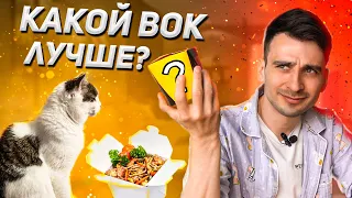 КАКАЯ ДОСТАВКА ЛАПШИ ВОК ЛУЧШЕ? / PIZZASUSHIWOK, SPAR, ДОСТАЕВСКИЙ, СУШИ WOK