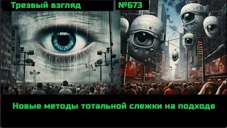 Контрнаступление Большого Брата.  Самая страшная тенденция современного мира