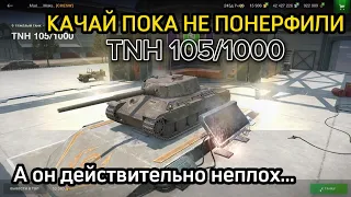 🔥 TNH 105/1000 🇨🇿 НОВАЯ ВЕТКА ТЯЖЁЛЫХ ТАНКОВ ЧЕХИИ 🔥