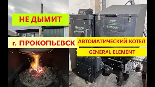 Прокопьевск без дыма топится автоматический котел General Element модель Leader ( Генерал Лидер )