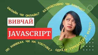 Як та де вивчати JavaScript?