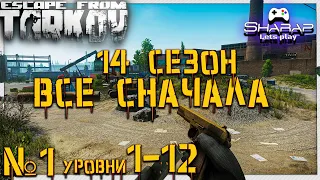 Старт (после ВАЙПА) в 14 Сезоне 🔴 Уровень 1-11 в Escape From Tarkov 12.11