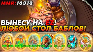 ВЫНЕСУ НА EZ ЛЮБОЙ СТОЛ БАБЛОВ! /Guddumpog Hearthstone Guddummit