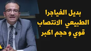 بديل الفياجرا الطبيعي الآمن لعلاج ضعف الانتصاب و الرغبه الجنسيه و تحسين حجم العضو الذكري