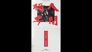 人間椅子（Ningen Isu）　りんごの泪（Ringo No Namida）Single