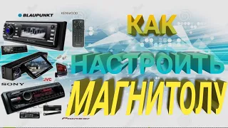 Легкая НАСТРОКА МАГНИТОЛЫ. LPF и HPF как выставить срезы.