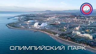 Олимпийский парк (Сочи) | Olympic park (Sochi) - Декабрь 2017