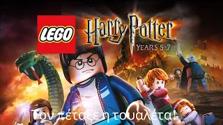 Τον πέταξε η τουαλέτα! (Lego Harry Potter : 10)