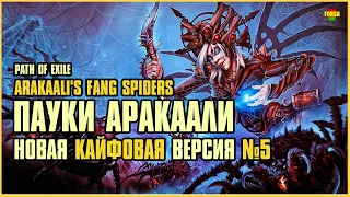 [ Гайд v.5 ] 3.24 | FORSA Arakaali's Fang Spiders №5 | Пауки Аракаали | Path of Exile